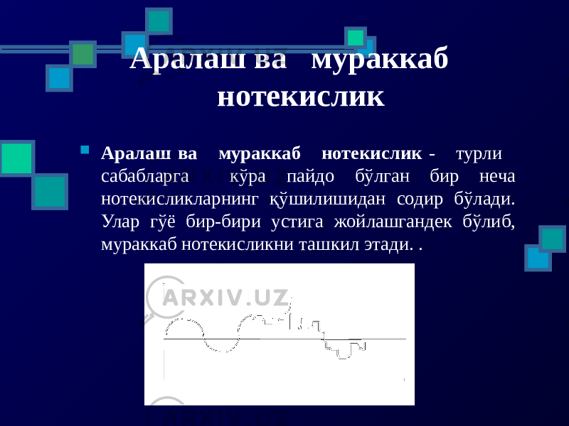 Аралаш ва мураккаб нотекислик  Аралаш ва мураккаб нотекислик - турли сабабларга кўра пайдо бўлган бир неча нотекисликларнинг қўшилишидан содир бўлади. Улар гўё бир-бири устига жойлашгандек бўлиб, мураккаб нотекисликни ташкил этади. . 