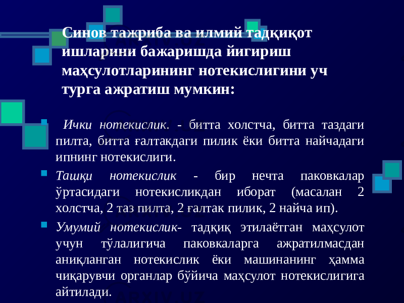 Синов тажриба ва илмий тадқиқот ишларини бажаришда йигириш маҳсулотларининг нотекислигини уч турга ажратиш мумкин:  Ички нотекислик. - битта холстча, битта таздаги пилта, битта ғалтакдаги пилик ёки битта найчадаги ипнинг нотекислиги.  Ташқи нотекислик - бир нечта паковкалар ўртасидаги нотекисликдан иборат (масалан 2 холстча, 2 таз пилта, 2 ғалтак пилик, 2 найча ип).  Умумий нотекислик - тадқиқ этилаётган маҳсулот учун тўлалигича паковкаларга ажратилмасдан аниқланган нотекислик ёки машинанинг ҳамма чиқарувчи органлар бўйича маҳсулот нотекислигига айтилади. 