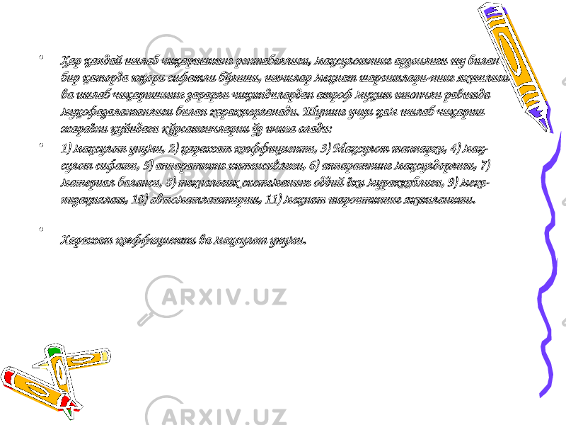 • Ҳар қандай ишлаб чиқаришнинг рентабеллиги, маҳсулотнинг арзонлиги шу билан бир қаторда юқори сифатли бўлиши, ишчилар меҳнат шароитлари-нинг яхшилиги ва ишлаб чиқаришнинг зарарли чиқиндилардан атроф муҳит ишончли равишда муҳофазаланганлиги билан характерланади. Шунинг учун ҳам ишлаб чиқариш жараёни қуйидаги к ўрсатгичларни ўз ичига олади: • 1) маҳсулот унуми, 2) ҳаражат коэффициенти, 3) Маҳсулот таннархи, 4) маҳ- сулот сифати, 5) аппаратнинг интенсивлиги, 6) аппаратнинг маҳсулдорлиги, 7) материал баланси, 8) технологик системанинг оддий ёки мураккаблиги, 9) меха- низациялаш, 10) автоматлаштириш, 11) меҳнат шароитининг яхшиланиши. • Харажат коэффициенти ва маҳсулот унуми. 