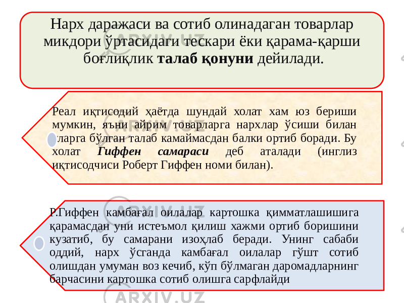 Нарх даражаси ва сотиб олинадаган товарлар микдори ўртасидаги тескари ёки қарама-қарши боғлиқлик талаб қонуни дейилади. Реал иқтисодий ҳаётда шундай холат хам юз бериши мумкин, яъни айрим товарларга нархлар ўсиши билан уларга бўлган талаб камаймасдан балки ортиб боради. Бу холат Гиффен самараси деб аталади (инглиз иқтисодчиси Роберт Гиффен номи билан). Р.Гиффен камбағал оилалар картошка қимматлашишига қарамасдан уни истеъмол қилиш хажми ортиб боришини кузатиб, бу самарани изоҳлаб беради. Унинг сабаби оддий, нарх ўсганда камбағал оилалар гўшт сотиб олишдан умуман воз кечиб, кўп бўлмаган даромадларнинг барчасини картошка сотиб олишга сарфлайди 