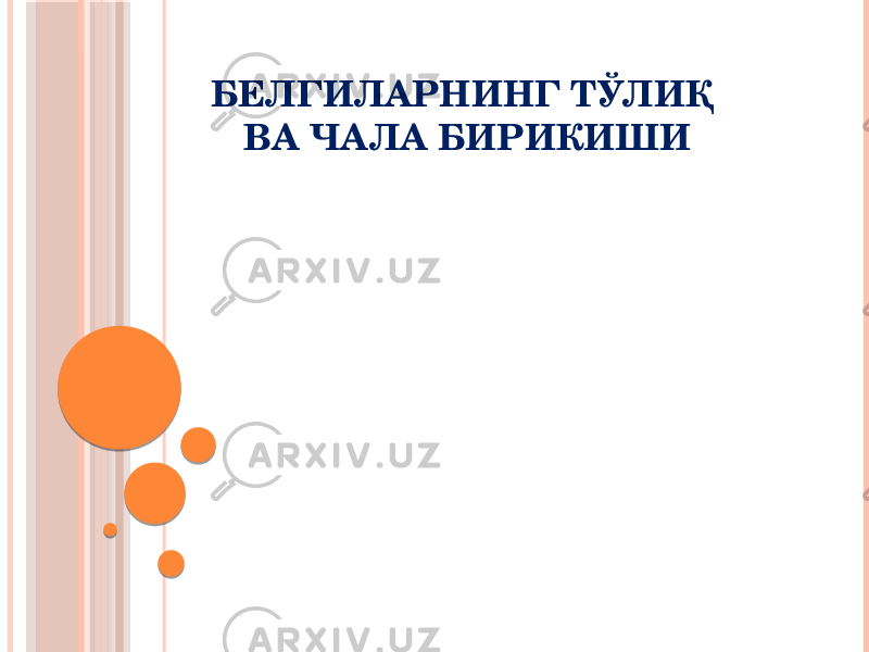 БЕЛГИЛАРНИНГ ТЎЛИҚ ВА ЧАЛА БИРИКИШИ 