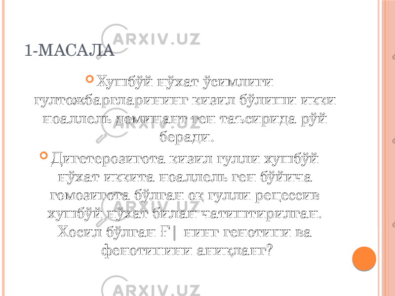 1-МАСАЛА  Хушбўй нўхат ўсимлиги гултожбаргларининг кизил бўлиши икки ноаллель доминант ген таъсирида рўй беради.  Дигетерозигота кизил гулли хушбўй нўхат иккита ноаллель ген бўйича гомозигота бўлган оқ гулли рецессив хушбўй нўхат билан чатиштирилган. Хосил бўлган Ғ| нинг генотипи ва фенотипини аниқланг? 