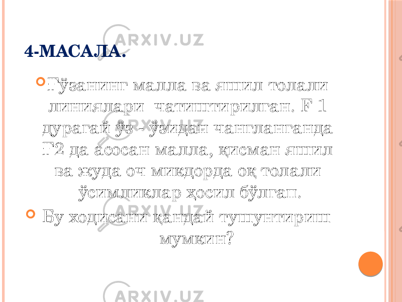 4-МАСАЛА.  Ғўзанинг малла ва яшил толали линиялари чатиштирилган. F 1 дурагай ўз - ўзидан чангланганда Ғ2 да асосан малла, қисман яшил ва жуда оч микдорда оқ толали ўсимликлар ҳосил бўлгап.  Бу ходисани қандай тушунтириш мумкин? 