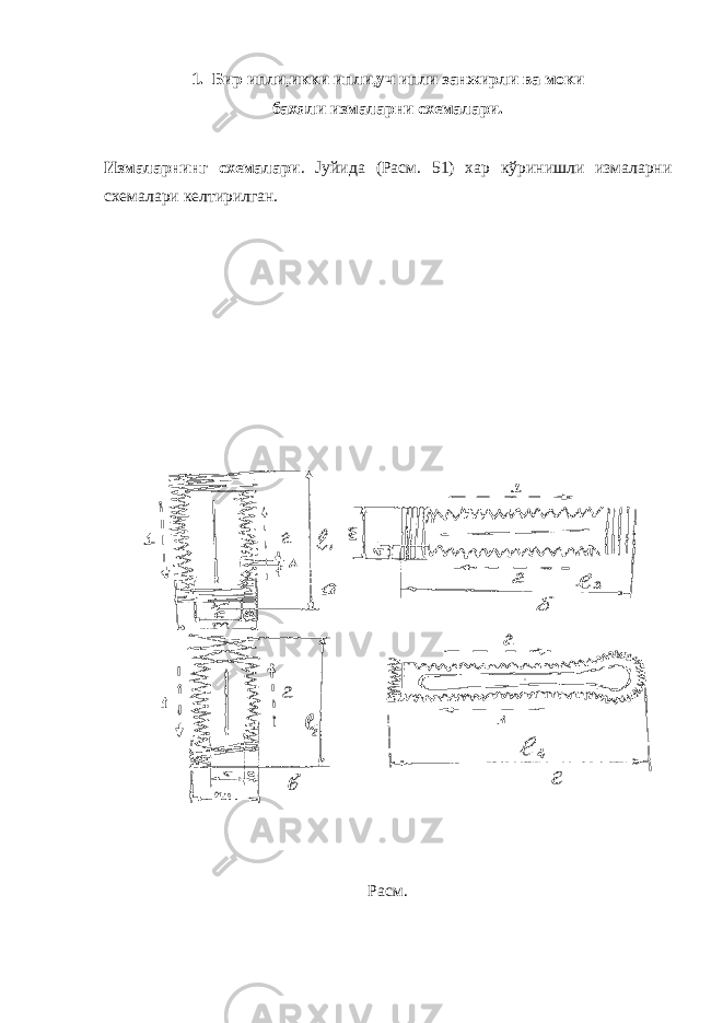 1. Бир ипли,икки ипли,уч ипли занжирли ва моки бахяли измаларни схемалари. Измаларнинг схемалари . Јуйида (Расм. 51) хар кўринишли измаларни схемалари келтирилган. Расм. 