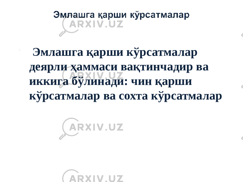  Эмлашга қарши кўрсатмалар деярли ҳаммаси вақтинчадир ва иккига бўлинади: чин қарши кўрсатмалар ва сохта кўрсатмалар 