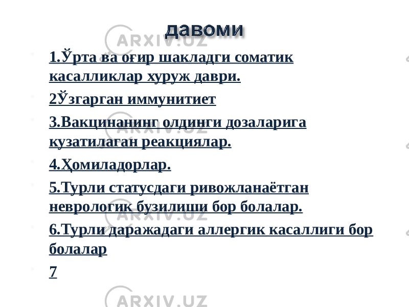  1.Ўрта ва оғир шакладги соматик касалликлар хуруж даври.  2Ўзгарган иммунитиет  3.Вакцинанинг олдинги дозаларига кузатилаган реакциялар.  4.Ҳомиладорлар.  5.Турли статусдаги ривожланаётган неврологик бузилиши бор болалар.  6.Турли даражадаги аллергик касаллиги бор болалар  7 