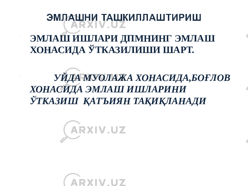  ЭМЛАШ ИШЛАРИ ДПМНИНГ ЭМЛАШ ХОНАСИДА ЎТКАЗИЛИШИ ШАРТ.  УЙДА МУОЛАЖА ХОНАСИДА,БОҒЛОВ ХОНАСИДА ЭМЛАШ ИШЛАРИНИ ЎТКАЗИШ ҚАТЪИЯН ТАҚИҚЛАНАДИ 