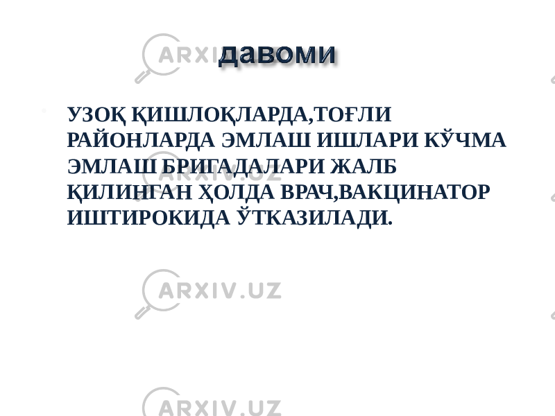  УЗОҚ ҚИШЛОҚЛАРДА,ТОҒЛИ РАЙОНЛАРДА ЭМЛАШ ИШЛАРИ КЎЧМА ЭМЛАШ БРИГАДАЛАРИ ЖАЛБ ҚИЛИНГАН ҲОЛДА ВРАЧ,ВАКЦИНАТОР ИШТИРОКИДА ЎТКАЗИЛАДИ. 