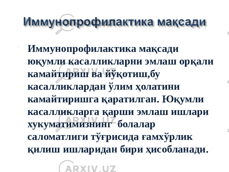  Иммунопрофилактика мақсади юқумли касалликларни эмлаш орқали камайтириш ва йўқотиш,бу касалликлардан ўлим ҳолатини камайтиришга қаратилган. Юқумли касалликларга қарши эмлаш ишлари хукуматимизнинг болалар саломатлиги тўғрисида ғамхўрлик қилиш ишларидан бири ҳисобланади. 