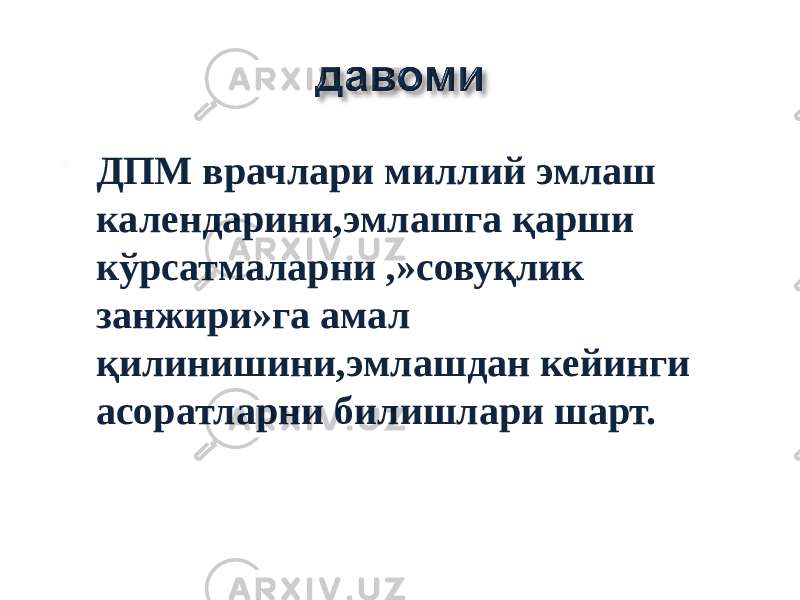  ДПМ врачлари миллий эмлаш календарини,эмлашга қарши кўрсатмаларни ,»совуқлик занжири»га амал қилинишини,эмлашдан кейинги асоратларни билишлари шарт. 