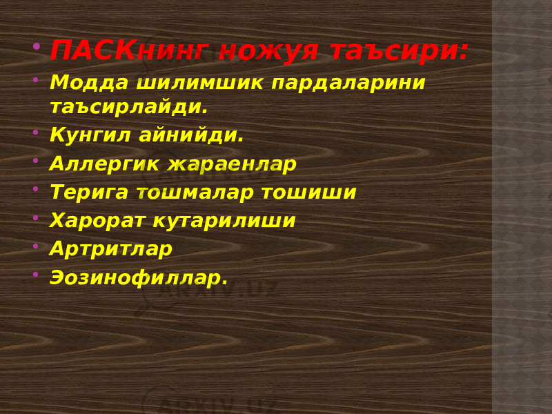  ПАСКнинг ножуя таъсири:  Модда шилимшик пардаларини таъсирлайди.  Кунгил айнийди.  Аллергик жараенлар  Терига тошмалар тошиши  Харорат кутарилиши  Артритлар  Эозинофиллар. 