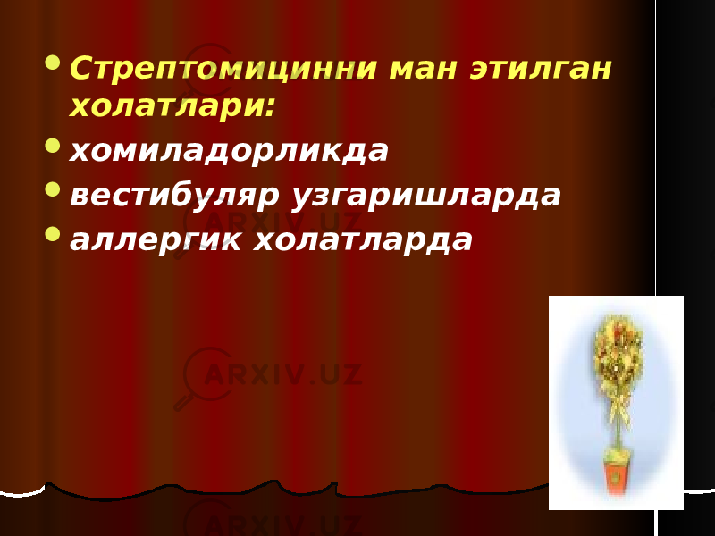  Стрептомицинни ман этилган холатлари:  хомиладорликда  вестибуляр узгаришларда  аллергик холатларда 