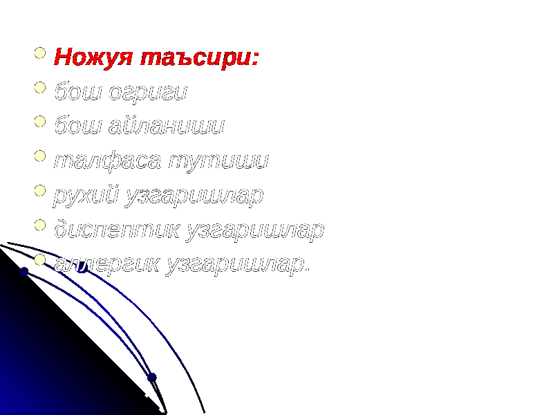  Ножуя таъсири:  бош огриги  бош айланиши  талфаса тутиши  рухий узгаришлар  диспептик узгаришлар  аллергик узгаришлар. 