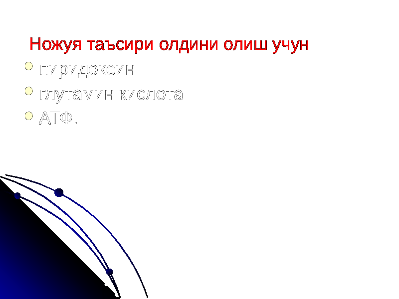  Ножуя таъсири олдини олиш учун  пиридоксин  глутамин кислота  АТФ. 