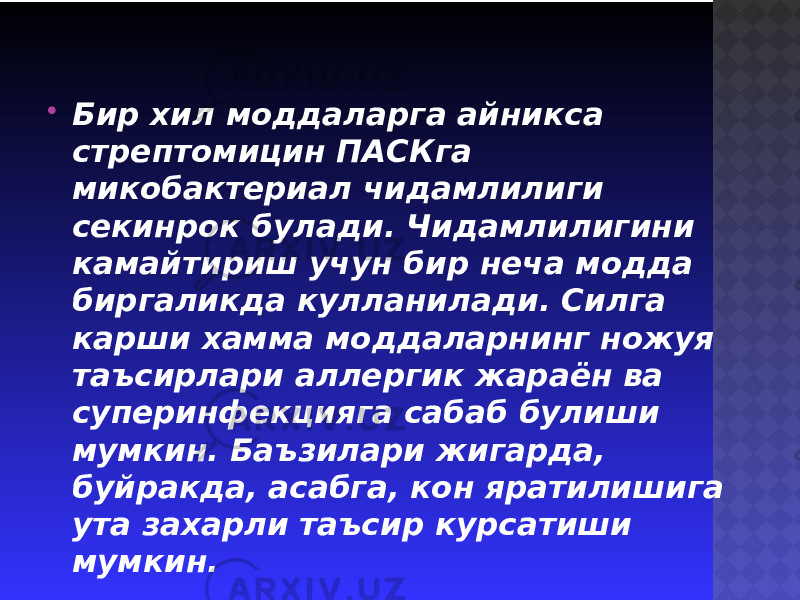  Бир хил моддаларга айникса стрептомицин ПАСКга микобактериал чидамлилиги секинрок булади. Чидамлилигини камайтириш учун бир неча модда биргаликда кулланилади. Силга карши хамма моддаларнинг ножуя таъсирлари аллергик жараён ва суперинфекцияга сабаб булиши мумкин. Баъзилари жигарда, буйракда, асабга, кон яратилишига ута захарли таъсир курсатиши мумкин. 