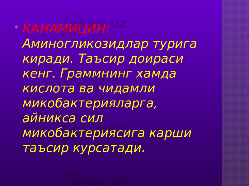  КАНАМИЦИН: Аминогликозидлар турига киради. Таъсир доираси кенг. Граммнинг хамда кислота ва чидамли микобактерияларга, айникса сил микобактериясига карши таъсир курсатади. 