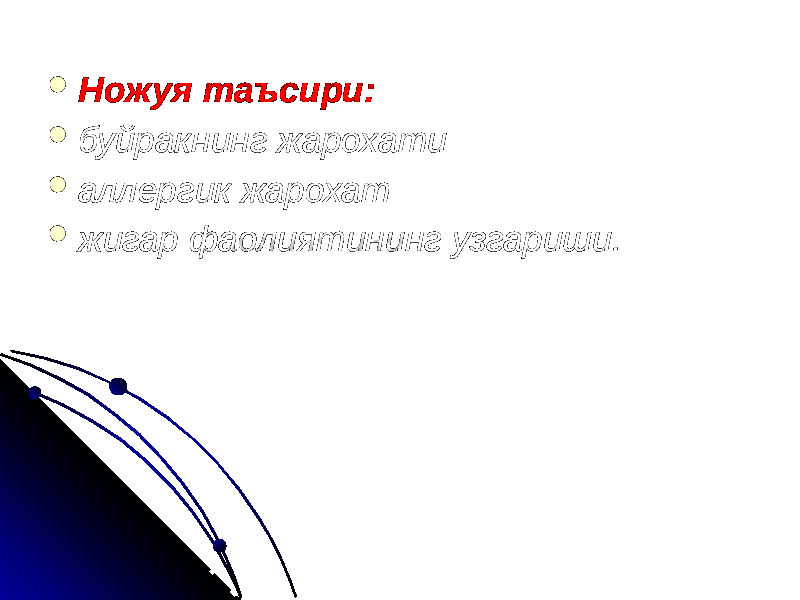  Ножуя таъсири:  буйракнинг жарохати  аллергик жарохат  жигар фаолиятининг узгариши. 