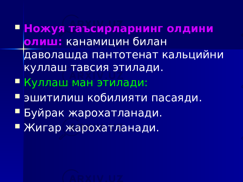  Ножуя таъсирларнинг олдини олиш: канамицин билан даволашда пантотенат кальцийни куллаш тавсия этилади.  Куллаш ман этилади:  эшитилиш кобилияти пасаяди.  Буйрак жарохатланади.  Жигар жарохатланади. 