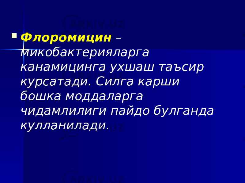  Флоромицин – микобактерияларга канамицинга ухшаш таъсир курсатади. Силга карши бошка моддаларга чидамлилиги пайдо булганда кулланилади. 