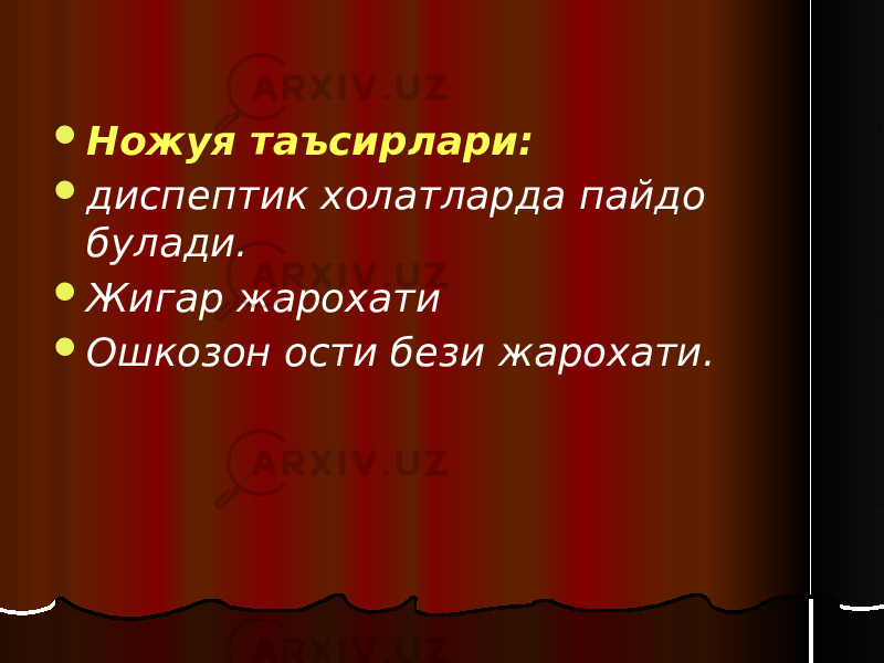  Ножуя таъсирлари:  диспептик холатларда пайдо булади.  Жигар жарохати  Ошкозон ости бези жарохати. 