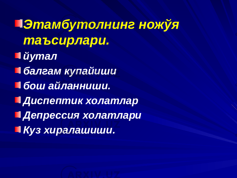 Этамбутолнинг ножўя таъсирлари. йутал балгам купайиши бош айланниши. Диспептик холатлар Депрессия холатлари Куз хиралашиши. 