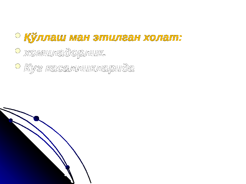  Қўллаш ман этилган холат:  хомиладорлик.  Куз касалликларида 