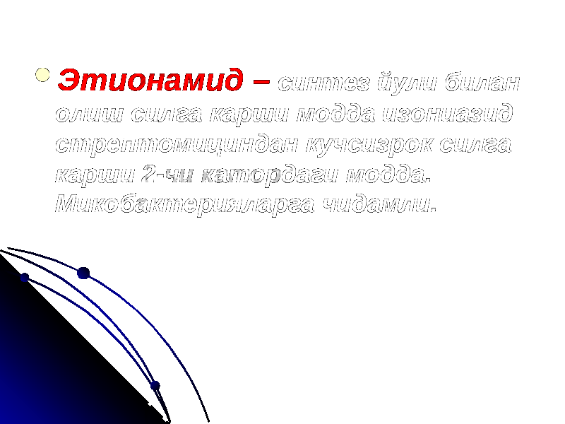  Этионамид – синтез йули билан олиш силга карши модда изониазид стрептомициндан кучсизрок силга карши 2-чи катордаги модда. Микобактерияларга чидамли. 