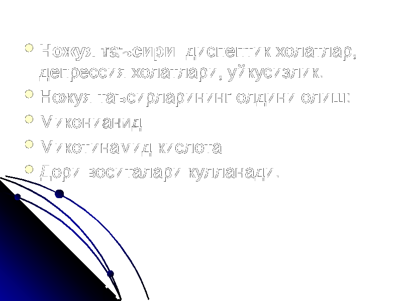  Ножуя таъсири: диспептик холатлар, депрессия холатлари, уйкусизлик.  Ножуя таъсирларининг олдини олиш:  Миконианид  Микотинамид кислота  Дори воситалари кулланади. 