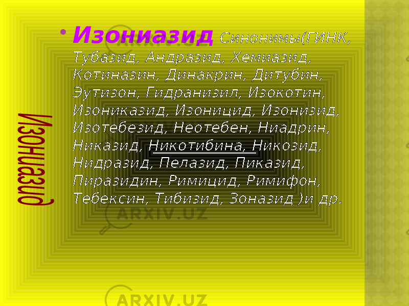  Изониазид Синонимы(ГИНК, Тубазид, Андразид, Хемиазид, Котиназин, Динакрин, Дитубин, Эутизон, Гидранизил, Изокотин, Изониказид, Изоницид, Изонизид, Изотебезид, Неотебен, Ниадрин, Никазид, Никотибина, Никозид, Нидразид, Пелазид, Пиказид, Пиразидин, Римицид, Римифон, Тебексин, Тибизид, Зоназид )и др. 