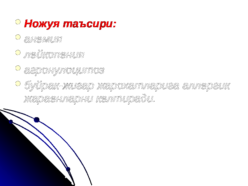  Ножуя таъсири:  анемия  лейкопения  агронулоцитоз  буйрак-жигар жарохатларига аллергик жараенларни келтиради. 