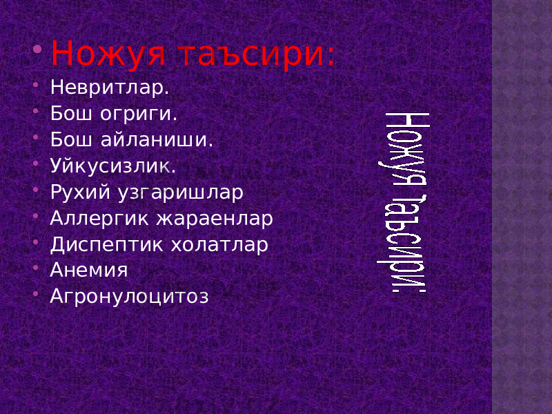  Ножуя таъсири:  Невритлар.  Бош огриги.  Бош айланиши.  Уйкусизлик.  Рухий узгаришлар  Аллергик жараенлар  Диспептик холатлар  Анемия  Агронулоцитоз 