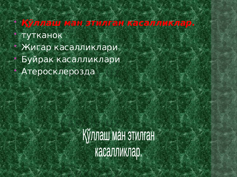  Қўллаш ман этилган касалликлар.  тутканок  Жигар касалликлари  Буйрак касалликлари  Атеросклерозда 