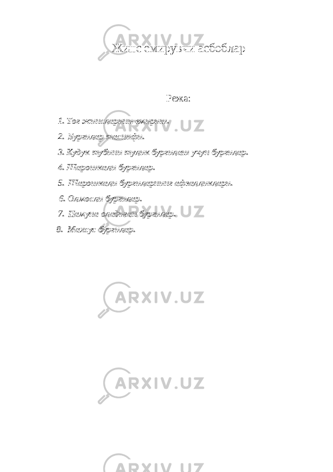 Жинс емирувчи асбоблар Режа : 1. То г жинсларини емириш. 2. Бур г илар таснифи. 3. К уду к тубини т у ли к бур г илаш учун бургилар. 4 . Шарошкали бур г илар. 5. Шарошкали бур г иларнинг афзалликлари. 6. Олмосли бургилар. 7. Намуна оладиган бургилар. 8 . Махсус бургилар. 