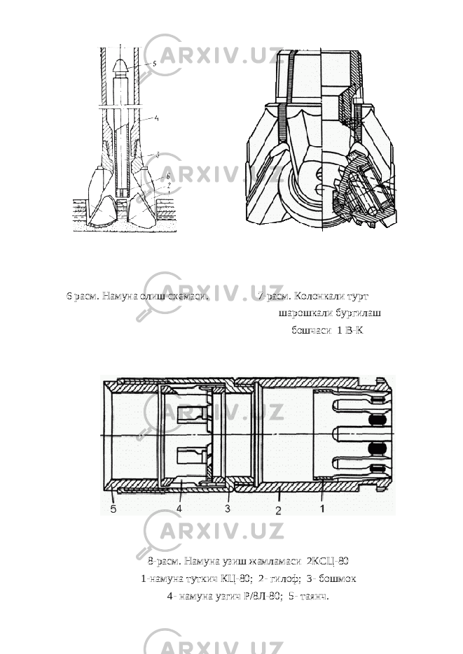  6 расм. Намуна олиш схемаси. 7 -расм. Колонкали т у рт шарошкали бур г илаш бошчаси 1 В-К 8 -расм. Намуна узиш жамламаси 2КСЦ-80 1-намуна тут к ич КЦ-80; 2- г илоф; 3- бошмо к 4- намуна узгич Р/8Л-80; 5- таянч. 