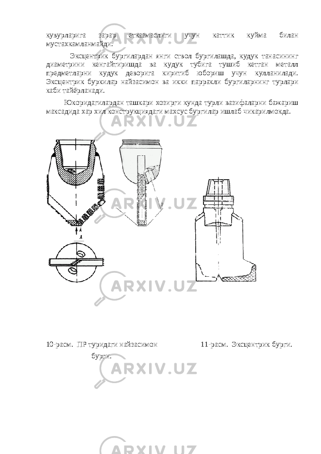 к увурларига зарар етказмаслиги учун катти к куйма билан мустахкамланмайди. Эксцентрик бур г илардан янги ствол бур г илашда, к уду к танасининг диаметрини кенгайтиришда ва куду к тубига тушиб кетган металл предметларни к уду к деворига киритиб юбориш учун ку лланилади. Эксцентрик бур к илар найзасимон ва икки парракли бур г иларнинг турлари каби тайёрланади. Ю к оридагилардан ташкари хозирги кунда турли вазифаларни бажариш ма к садида хар хил конструкциядаги махсус бур г илар ишлаб чи к арилмокда. 1 0 -расм. ПР туридаги найзасимон 1 1 -расм. Эксцентрик бур г и. бур г и. 