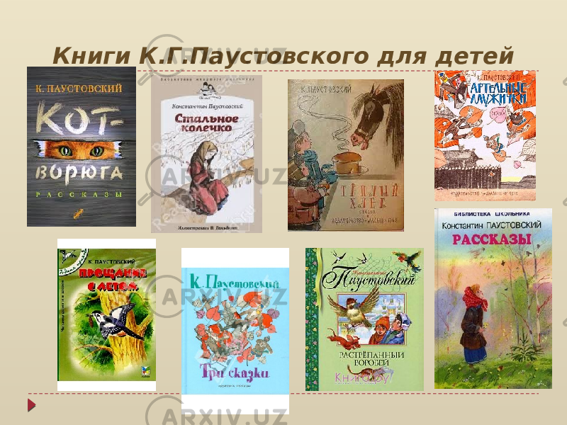 Книги К.Г.Паустовского для детей 