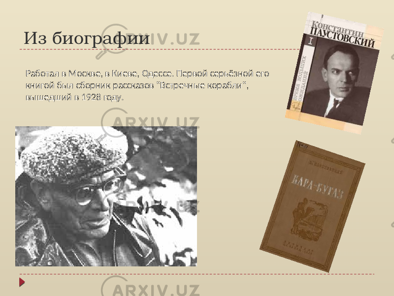 Из биографии Работал в Москве, в Киеве, Одессе. Первой серьёзной его книгой был сборник рассказов &#34;Встречные корабли&#34;, вышедший в 1928 году. 