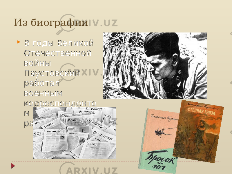 Из биографии  В годы Великой Отечественной войны Паустовский работал военным корреспонденто м и писал рассказы. 