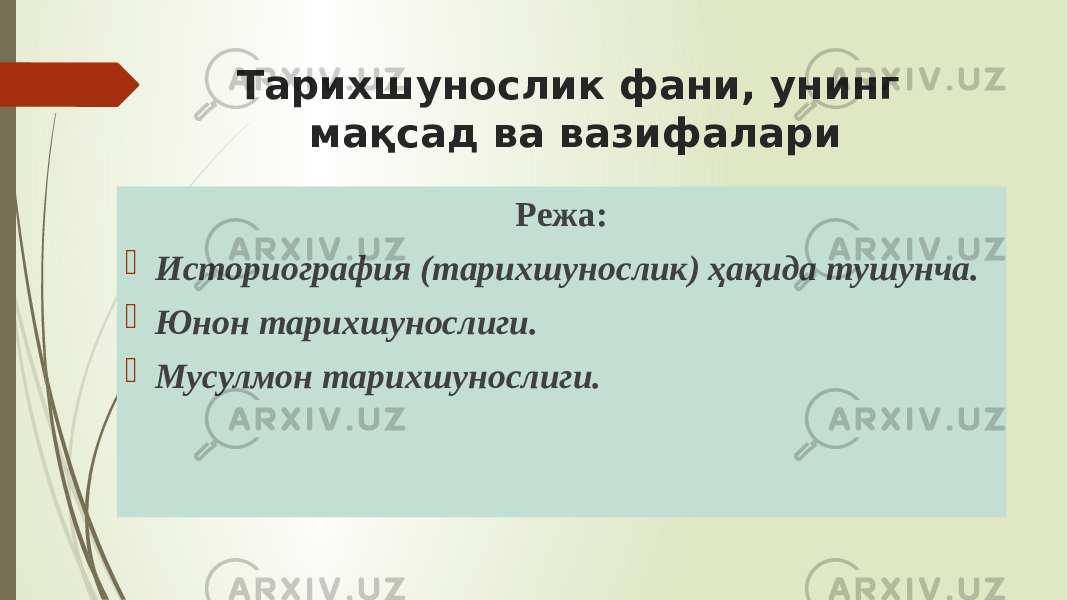 Тарихшунослик фани, унинг мақсад ва вазифалари Режа:  Историография (тарихшунослик) ҳақида тушунча.  Юнон тарихшунослиги.  Мусулмон тарихшунослиги. 