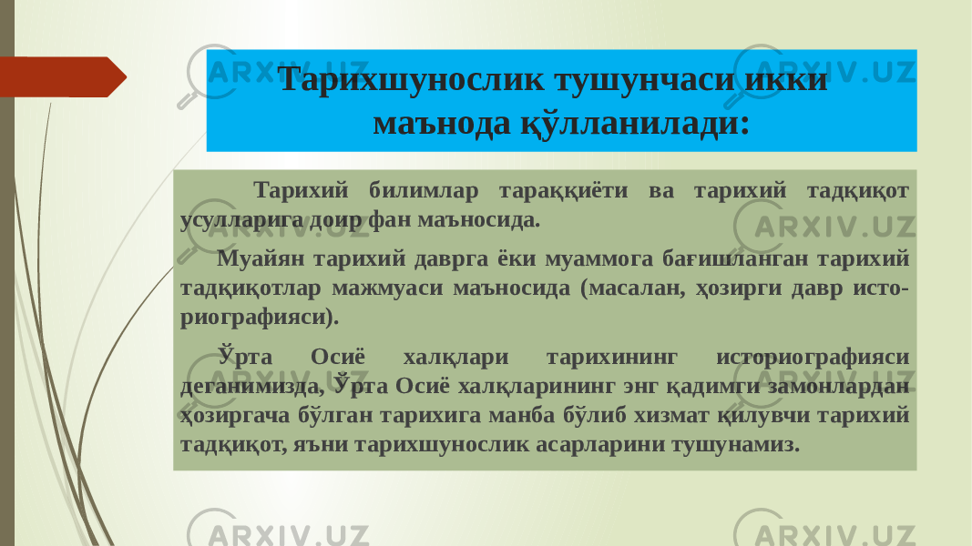 Тарихшунослик тушунчаси икки маънода қўлланилади: Тарихий билимлар тараққиёти ва тарихий тадқиқот усулларига доир фан маъносида. Муайян тарихий даврга ёки муаммога бағишланган тарихий тадқиқотлар мажмуаси маъносида (масалан, ҳозирги давр исто- риографияси). Ўрта Осиё халқлари тарихининг историографияси деганимизда, Ўрта Осиё халқларининг энг қадимги замонлардан ҳозиргача бўлган тарихига манба бўлиб хизмат қилувчи тарихий тадқиқот, яъни тарихшунослик асарларини тушунамиз. 