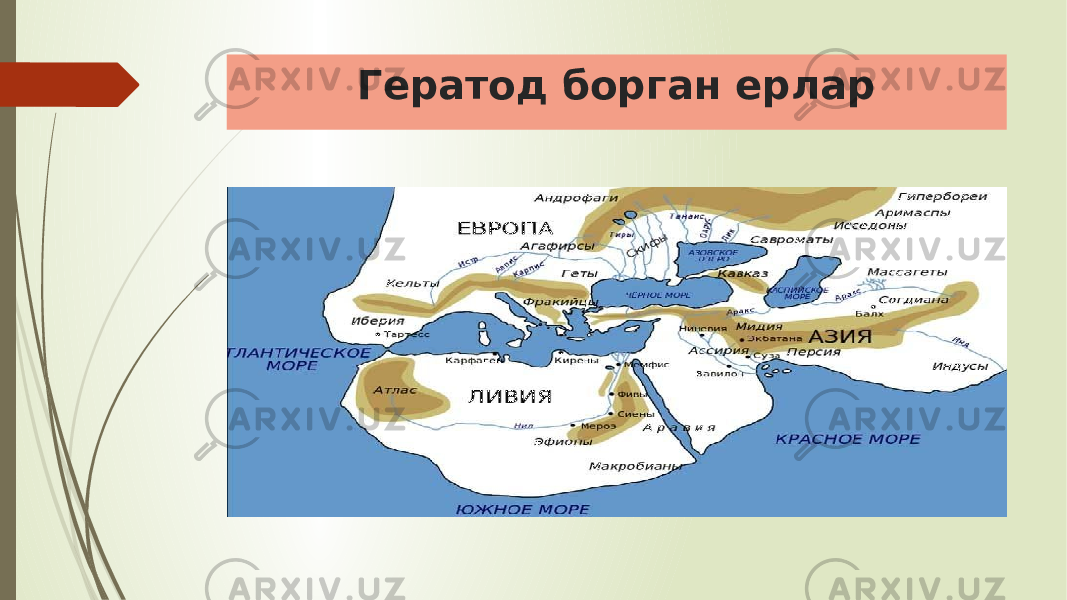 Гератод борган ерлар 