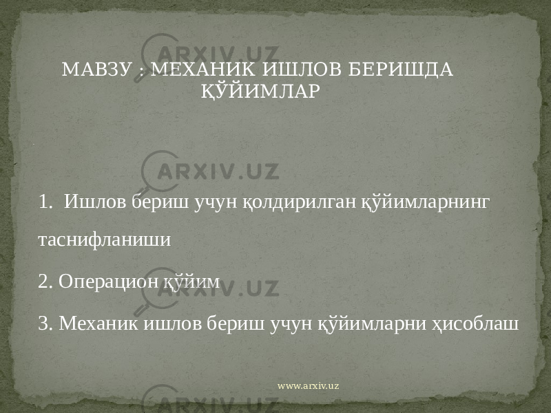 1. Ишлов бериш учун қолдирилган қўйимларнинг таснифланиши 2. Операцион қўйим 3. Механик ишлов бериш учун қўйимларни ҳисоблашРежа: МАВЗУ : МЕХАНИК ИШЛОВ БЕРИШДА ҚЎЙИМЛАР www.arxiv.uz 