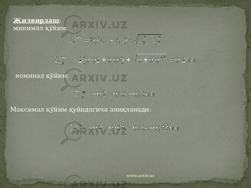 Жилвирлаш : минимал қўйим: номинал қўйим: Максимал қўйим қуйидагича аниқланади: www.arxiv.uz2 2 2 3 1 1 min ) ( 2 Z Z h Rz Z i i i       мм 2. 0 01. 0 0 ) 03. 0 02. 0( 2 Z 2 min uл      мм 36, 0 16, 0 2, 0 Z ном uл    мм 399, 0 16. 0 039, 0 2, 0 Z max uл     