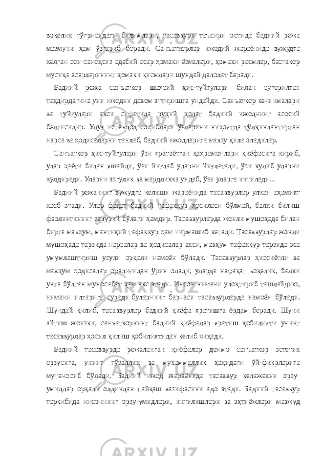 воқелик тўғрисидаги билимлари, тасаввури таъсири остида бадиий режа мазмуни ҳам ўзгариб боради. Санъаткорлар ижодий жараёнида вужудга келган сон-саноқсиз адабий асар ҳомаки ёзмалари, ҳомаки расмлар, бастакор мусиқа асарларининг ҳомаки қисмлари шундай далолат беради. Бадиий режа санъаткор шахсий ҳис-туйғулари билан суғорилган тақдирдагина уни ижодни давом эттиришга ундайди. Санъаткор кечинмалари ва туйғулари акси сифатида руҳий ҳолат бадиий ижоднинг асосий белгисидир. Улуғ истеъдод соҳиблари ўзларини ниҳоятда тўлқинлантирган нарса ва ҳодисаларни танлаб, бадиий ижодларига мавзу қила оладилар. Санъаткор ҳис-туйғулари ўзи яратаётган қаҳрамонлари қиёфасига кириб, улар ҳаёти билан яшайди, ўзи йиғлаб уларни йиғлатади, ўзи кулиб уларни кулдиради. Уларни эзгулик ва мардликка ундаб, ўзи уларга интилади... Бадиий режанинг вужудга келиши жараёнида тасаввурлар улкан аҳамият касб этади. Улар фақат бадиий тафаккур ҳосиласи бўлмай, балки билиш фаолиятининг зарурий бўлаги ҳамдир. Тасаввурларда жонли мушоҳада билан бирга мавҳум, мантиқий тафаккур ҳам чирмашиб кетади. Тасаввурлар жонли мушоҳада тарзида нарсалар ва ҳодисалар акси, мавҳум тафаккур тарзида эса умумлаштириш усули орқали намоён бўлади. Тасаввурлар ҳиссиётли ва мавҳум ҳодисалар оралиғидан ўрин олади, уларда нафақат воқелик, балки унга бўлган муносабат ҳам акс этади. Инсон нимани улоқтириб ташлайдию, нимани илгарига суради-буларнинг барчаси тасаввурларда намоён бўлади. Шундай қилиб, тасаввурлар бадиий қиёфа яратишга ёрдам беради. Шуни айтиш жоизки, санъаткорнинг бадиий қиёфалар яратиш қобилияти унинг тасаввурлар ҳосил қилиш қобилиятидан келиб чиқади. Бадиий тасаввурда режаланган қиёфалар доимо санъаткор эстетик орзусига, унинг гўзаллик ва мукаммаллик ҳақидаги ўй-фикрларига мутаносиб бўлади. Бадиий ижод жараёнида тасаввур келажакни орзу- умидлар орқали олдиндан пайқаш вазифасини адо этади. Бадиий тасаввур таркибида инсоннинг орзу-умидлари, интилишлари ва эҳтиёжлари мавжуд 