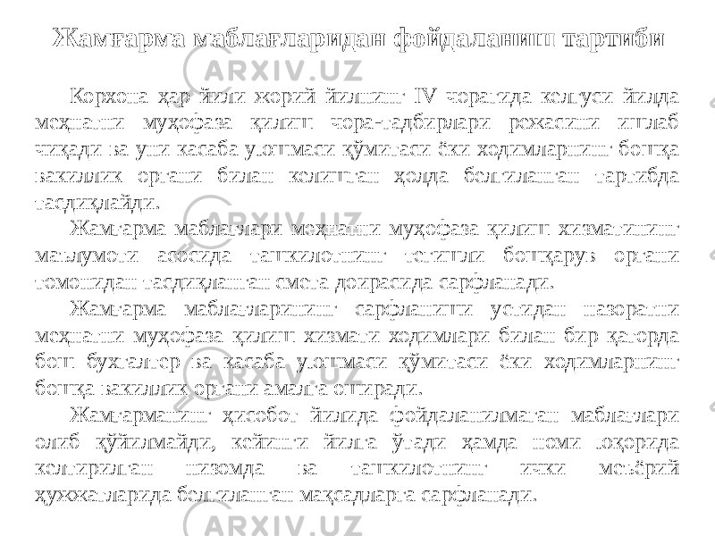 Жамғарма маблағларидан фойдаланиш тартиби Корхона ҳар йили жорий йилнинг IV чорагида келгуси йилда меҳнатни муҳофаза қилиш чора-тадбирлари режасини ишлаб чиқади ва уни касаба уюшмаси қўмитаси ёки ходимларнинг бошқа вакиллик органи билан келишган ҳолда белгиланган тартибда тасдиқлайди. Жамғарма маблағлари меҳнатни муҳофаза қилиш хизматининг маълумоти асосида ташкилотнинг тегишли бошқарув органи томонидан тасдиқланган смета доирасида сарфланади. Жамғарма маблағларининг сарфланиши устидан назоратни меҳнатни муҳофаза қилиш хизмати ходимлари билан бир қаторда бош бухгалтер ва касаба уюшмаси қўмитаси ёки ходимларнинг бошқа вакиллик органи амалга оширади. Жамғарманинг ҳисобот йилида фойдаланилмаган маблағлари олиб қўйилмайди, кейинги йилга ўтади ҳамда номи юқорида келтирилган низомда ва ташкилотнинг ички меъёрий ҳужжатларида белгиланган мақсадларга сарфланади. 