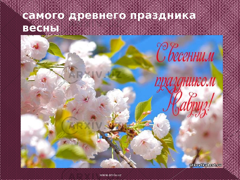 самого древнего праздника весны www.arxiv.uz 