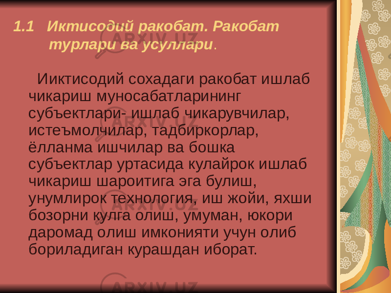 1.1 Иктисодий ракобат. Ракобат турлари ва усуллари . Ииктисодий сохадаги ракобат ишлаб чикариш муносабатларининг субъектлари- ишлаб чикарувчилар, истеъмолчилар, тадбиркорлар, ёлланма ишчилар ва бошка субъектлар уртасида кулайрок ишлаб чикариш шароитига эга булиш, унумлирок технология, иш жойи, яхши бозорни кулга олиш, умуман, юкори даромад олиш имконияти учун олиб бориладиган курашдан иборат. 