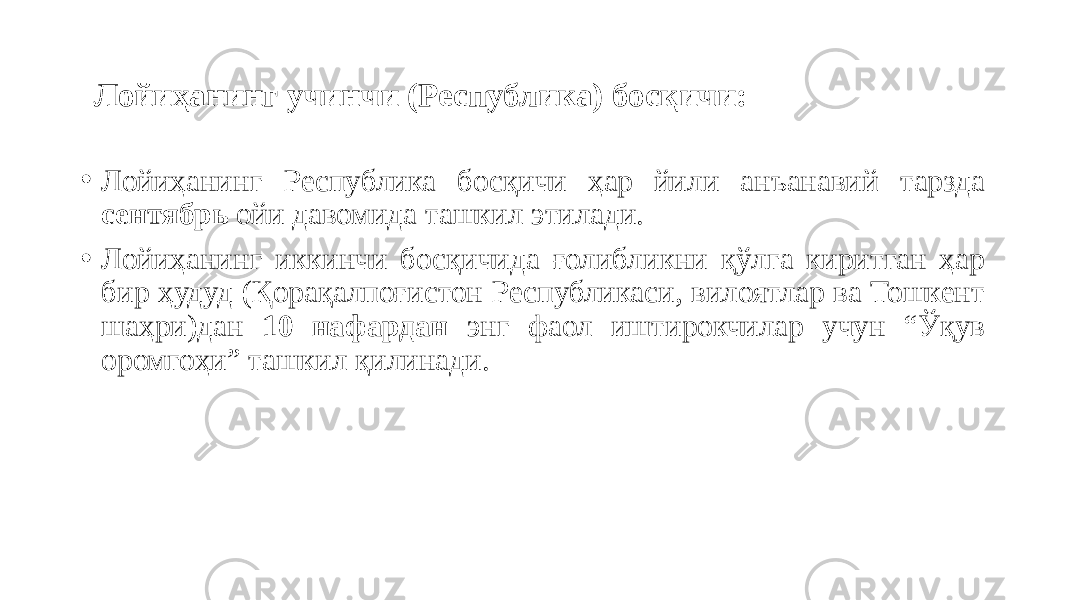   Лойиҳанинг учинчи (Республика) босқичи: • Лойиҳанинг Республика босқичи ҳар йили анъанавий тарзда сентябрь ойи давомида ташкил этилади. • Лойиҳанинг иккинчи босқичида ғолибликни қўлга киритган ҳар бир ҳудуд (Қорақалпоғистон Республикаси, вилоятлар ва Тошкент шаҳри)дан 10 нафардан энг фаол иштирокчилар учун “Ўқув оромгоҳи” ташкил қилинади. 