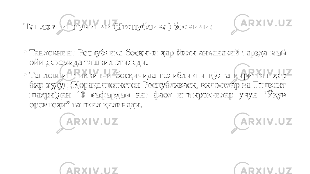 Танловнинг учинчи (Республика) босқичи: • Танловнинг Республика босқичи ҳар йили анъанавий тарзда май ойи давомида ташкил этилади. • Танловнинг иккинчи босқичида ғолибликни қўлга киритган ҳар бир ҳудуд (Қорақалпоғистон Республикаси, вилоятлар ва Тошкент шаҳри)дан 10 нафардан энг фаол иштирокчилар учун “Ўқув оромгоҳи” ташкил қилинади. 