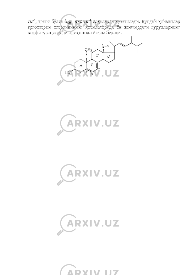 см -1 , транс бўлса  СН  970 см -1 соҳаларда кузатилади. Бундай қийматлар эргостерин стероидининг ҳосилаларида ён занжирдаги гурухларнинг конфигурациясини аниқлашда ёрдам беради. DC B A C H 3 C H 3 H O 5 6 7 